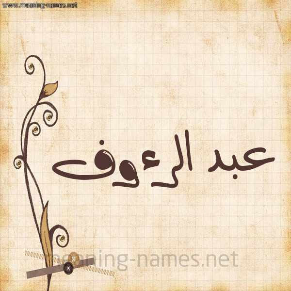 شكل 6 صوره ورق كلاسيكي للإسم بخط عريض صورة اسم عبد الرءوف ABD-ALRAOF